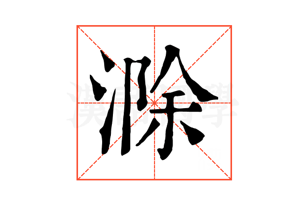 滁 滁