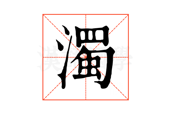 濁 濁
