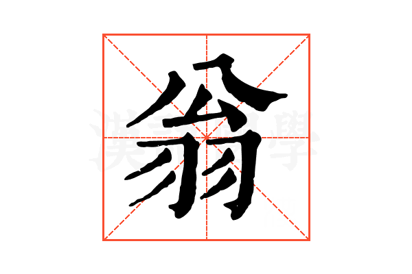 翁 翁