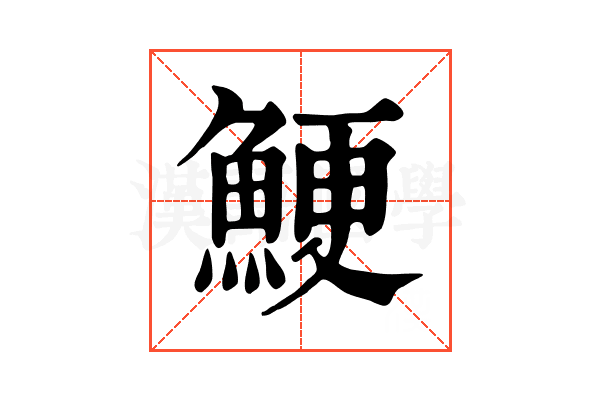 鯁 鯁