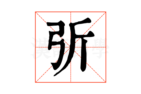 𢏂