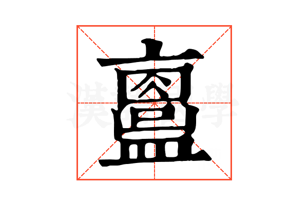 𥃂
