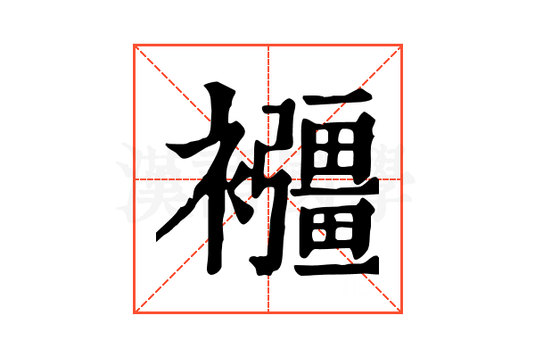 𧟂