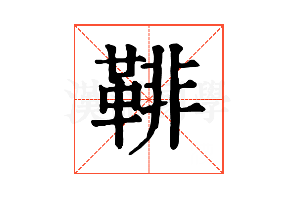 𩋂