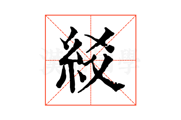 䋂