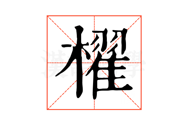 櫂 櫂