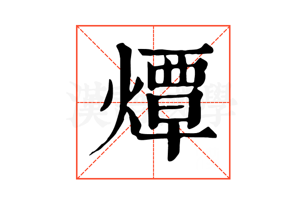 燂