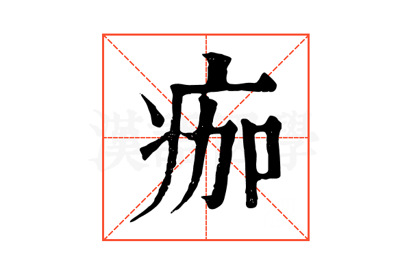 痂 痂
