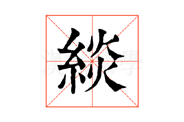 緂 緂