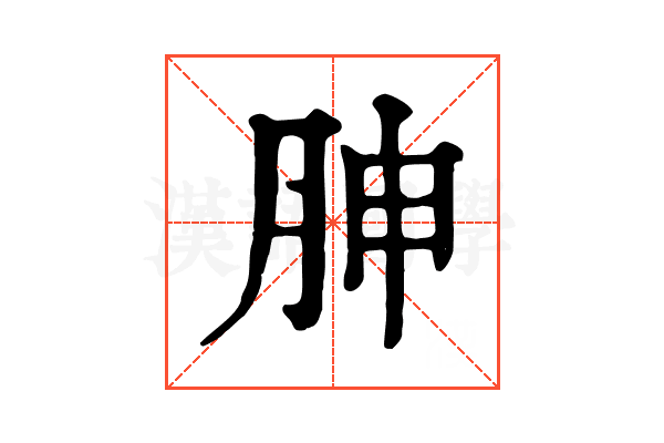 胂 胂