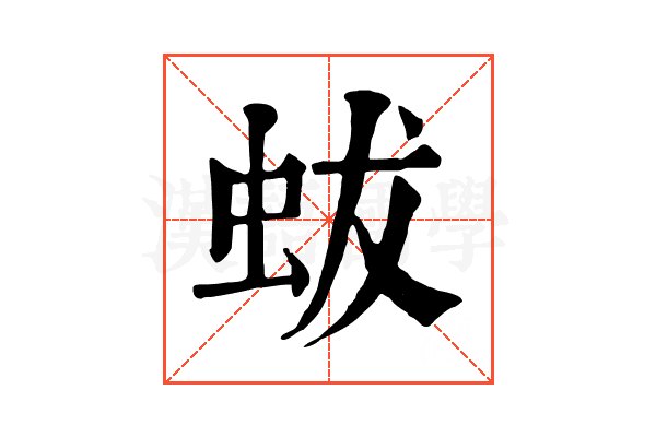 蛂 蛂
