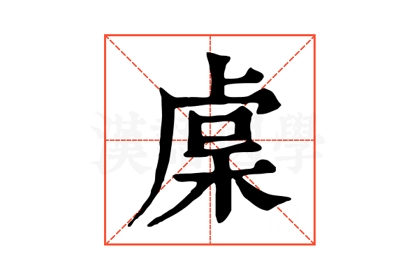 𥟃