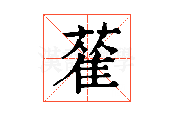 𦻃