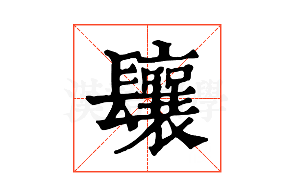 𨳃