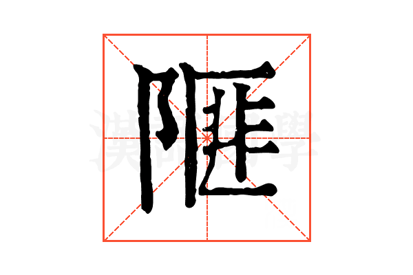 𨻃