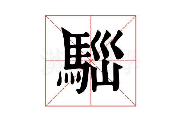 𩣃