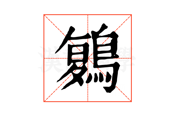 𪃃 𪃃