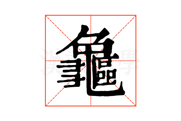 𪛃