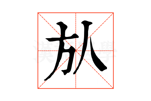 㫃 㫃