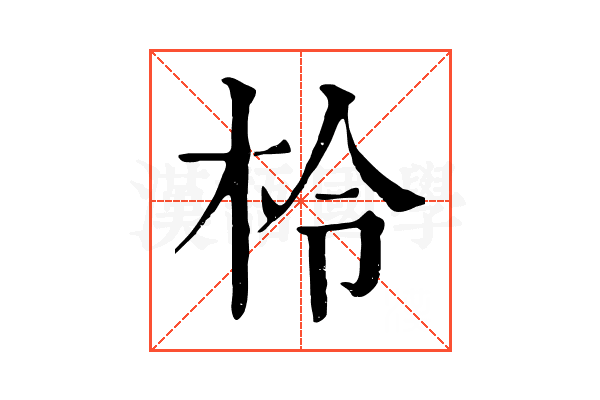 柃 柃