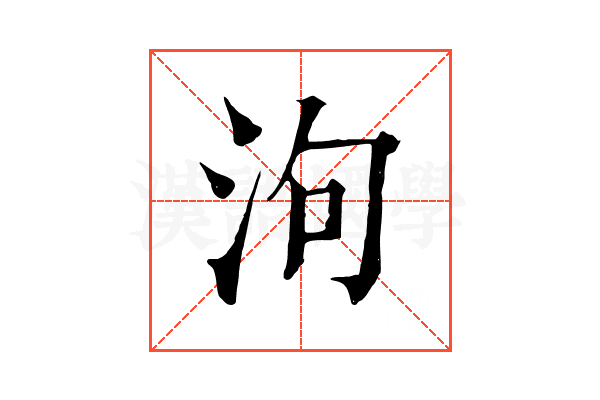 泃 泃