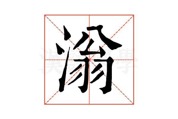 滃 滃
