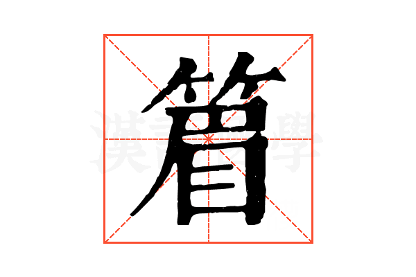 篃 篃