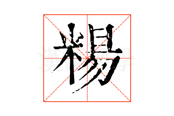糃