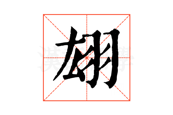 翃