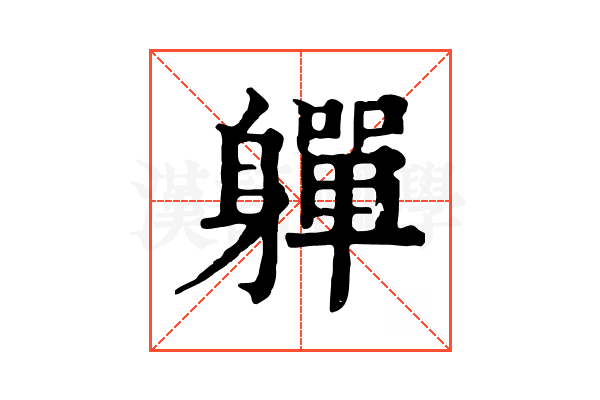 軃