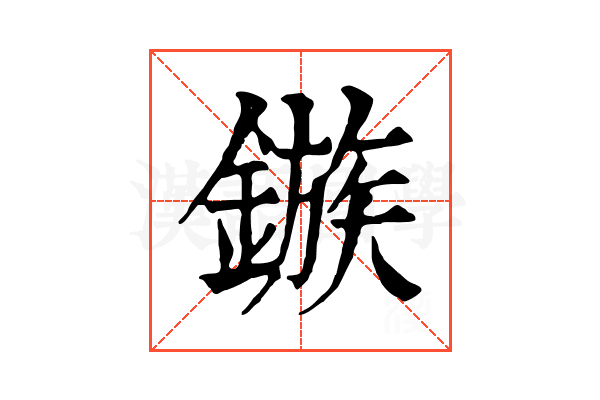 鏃 鏃