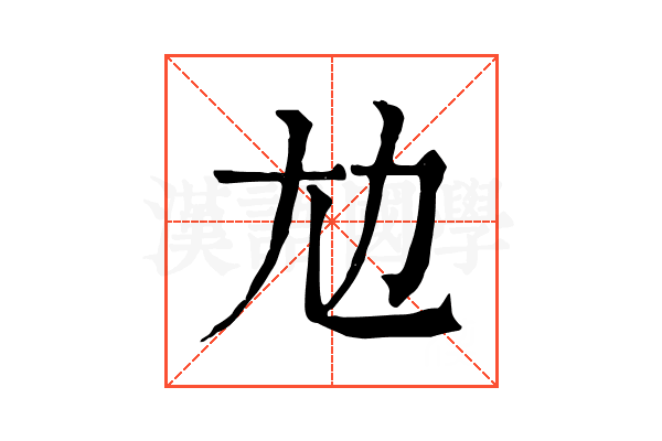 𡯄