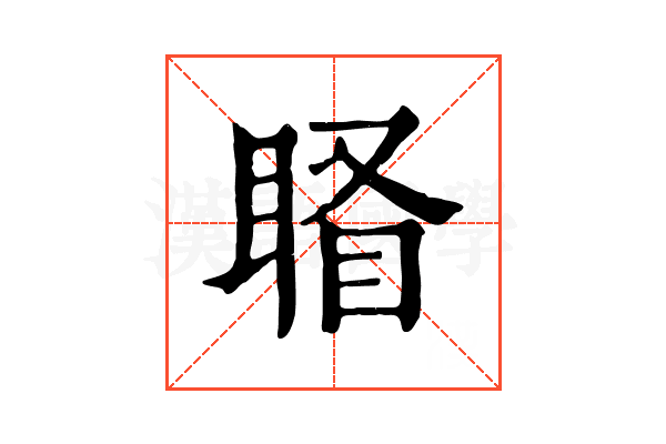 𥇄