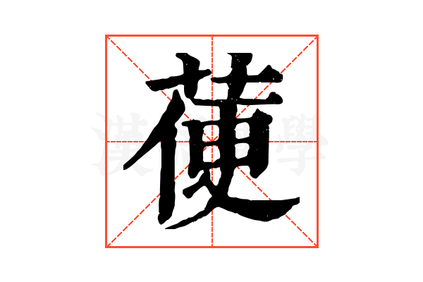 𦳄