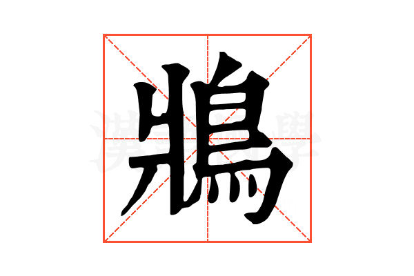 𩿄