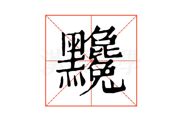 𪓄