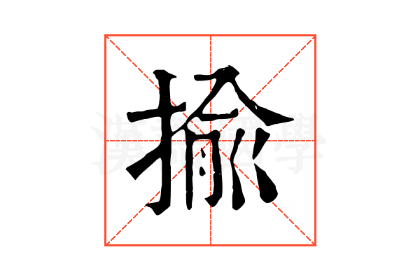 揄 揄