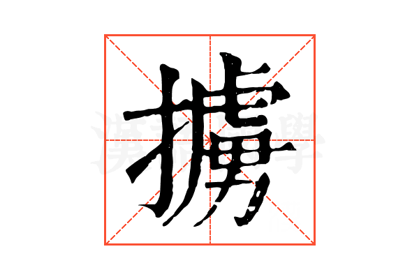 擄