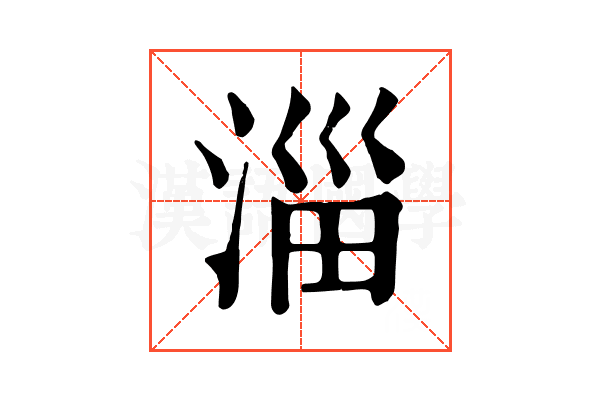 淄 淄
