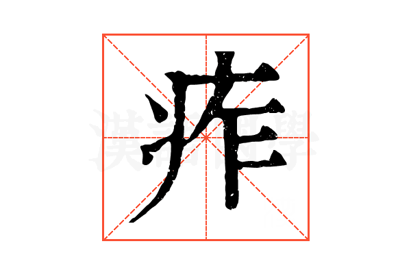 痄 痄