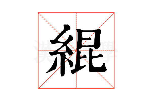 緄 緄