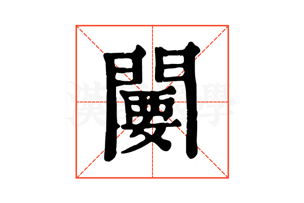 闄 闄