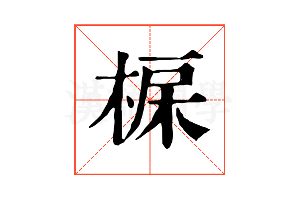 𣓅