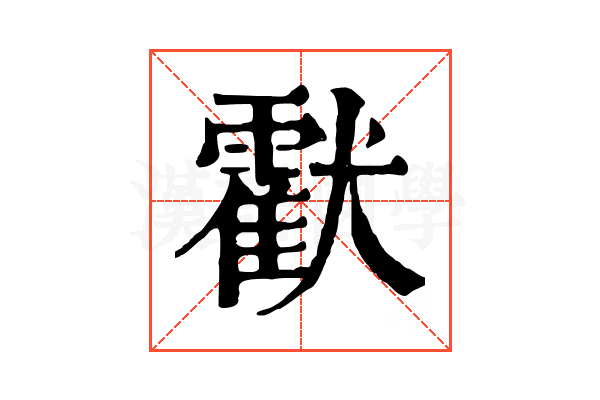 𤣅