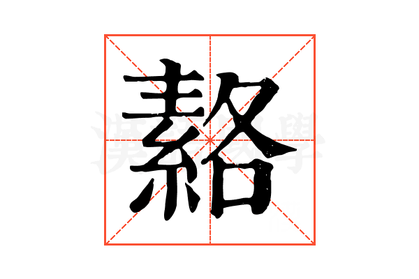 𦃅