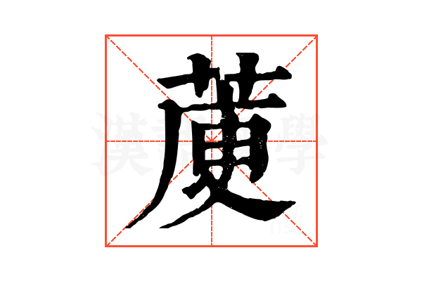 𦳅