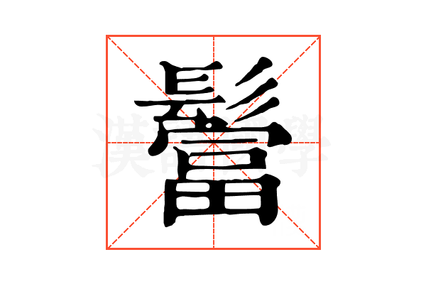 𩯅