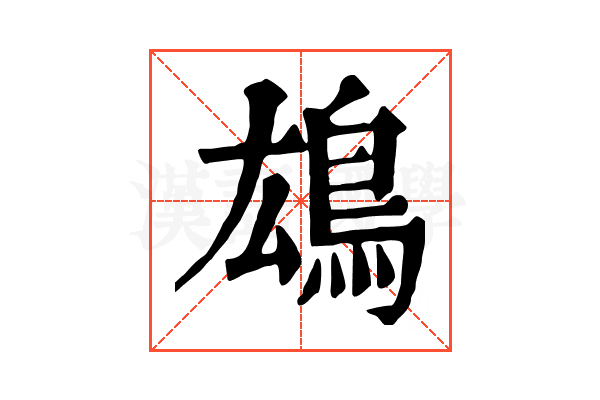 𩿅