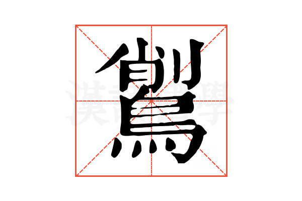 𪃅