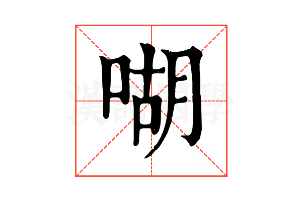 㗅 㗅